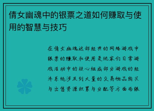 倩女幽魂中的银票之道如何赚取与使用的智慧与技巧 倩女幽魂中的银票之道如何赚取与使用的智慧与技巧