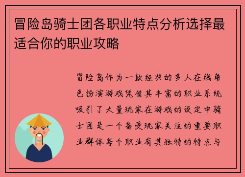 冒险岛骑士团各职业特点分析选择最适合你的职业攻略