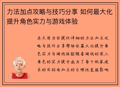 力法加点攻略与技巧分享 如何最大化提升角色实力与游戏体验