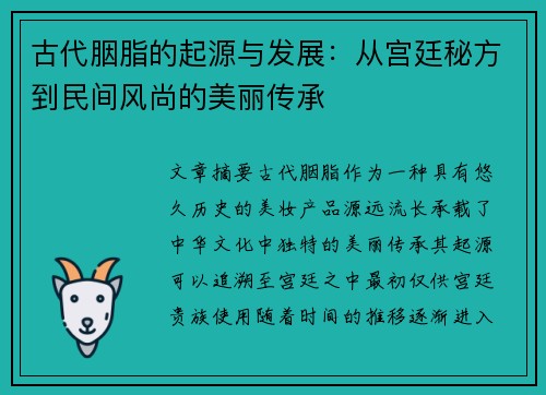 古代胭脂的起源与发展：从宫廷秘方到民间风尚的美丽传承