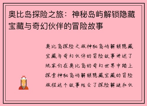 奥比岛探险之旅:神秘岛屿解锁隐藏宝藏与奇幻伙伴的冒险故事 奥比岛探险之旅:神秘岛屿解锁隐藏宝藏与奇幻伙伴的冒险故事