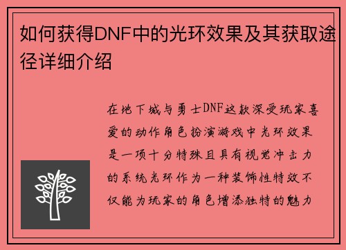 如何获得DNF中的光环效果及其获取途径详细介绍 如何获得DNF中的光环效果及其获取途径详细介绍