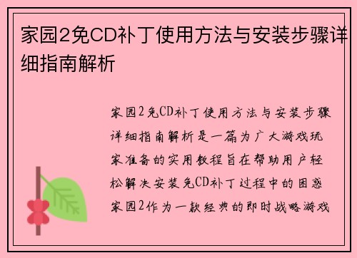 家园2免CD补丁使用方法与安装步骤详细指南解析