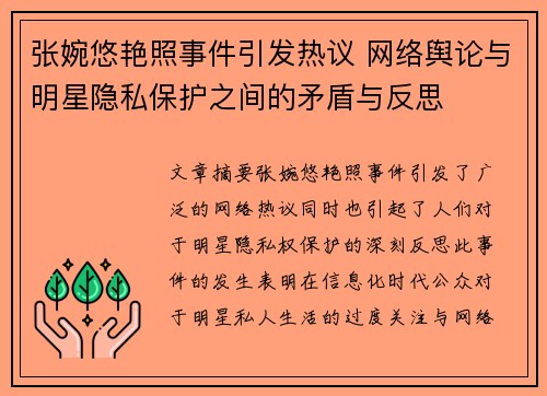 张婉悠艳照事件引发热议 网络舆论与明星隐私保护之间的矛盾与反思 张婉悠艳照事件引发热议 网络舆论与明星隐私保护之间的矛盾与反思